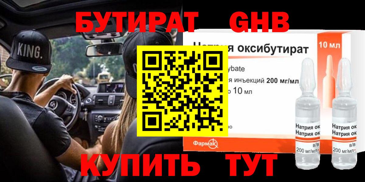 БУТИРАТ оксибутират  Вход с VPN  Сочи 