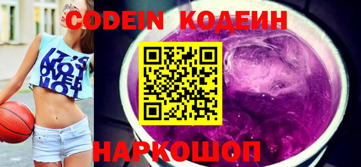 Codein Purple Drank  Вход с VPN  Сочи 